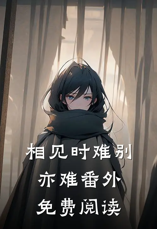 相见时难别亦难番外免费阅读