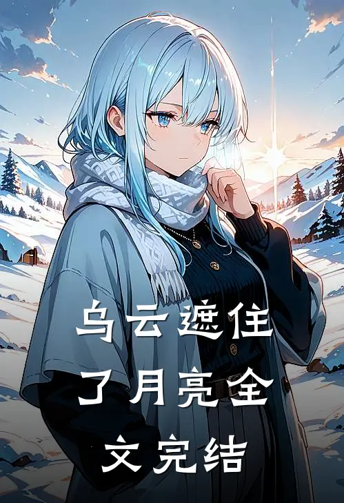 乌云遮住了月亮全文完结