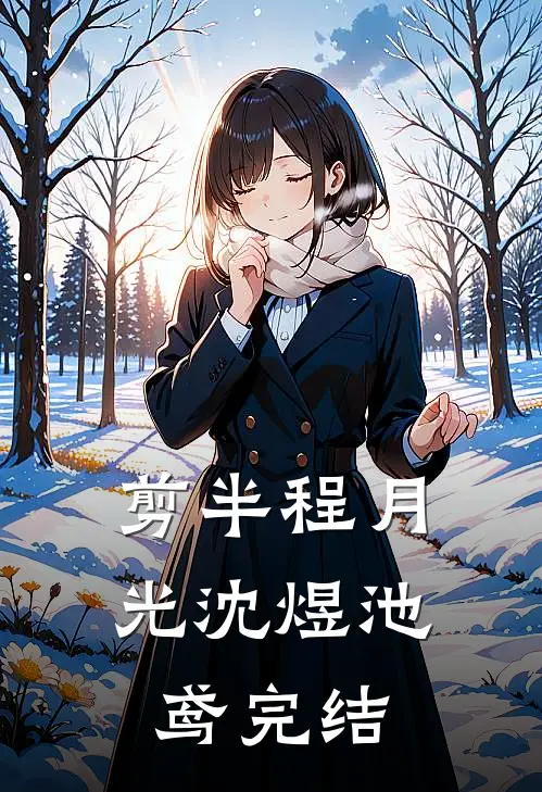 剪半程月光沈煜池鸢完结