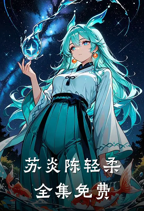 苏炎陈轻柔全集免费