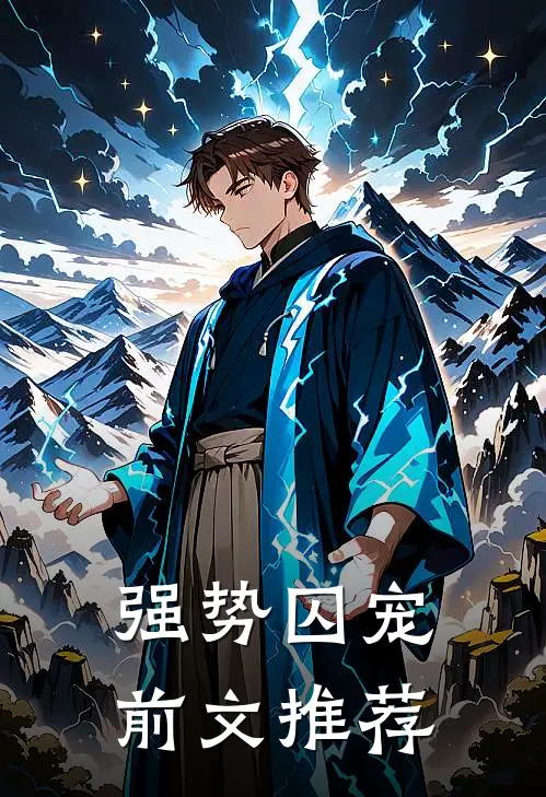 强势囚宠前文推荐