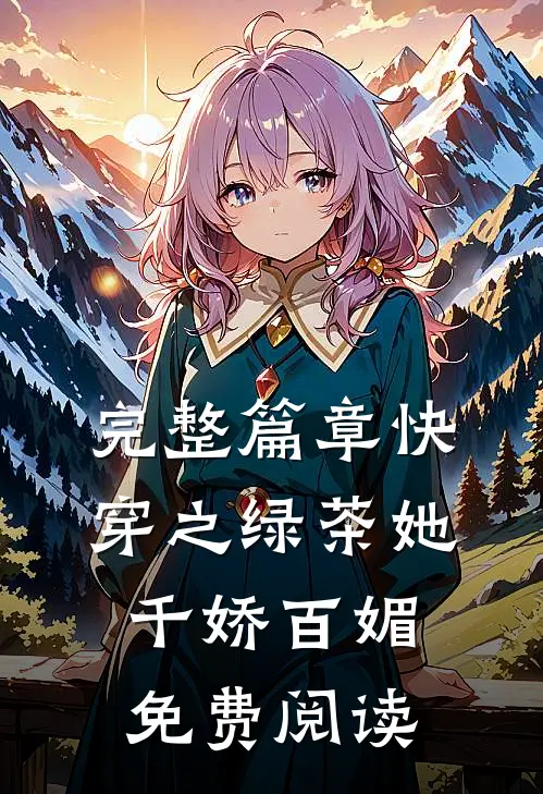 完整篇章快穿之绿茶她千娇百媚免费阅读
