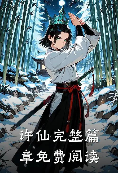 许仙完整篇章免费阅读