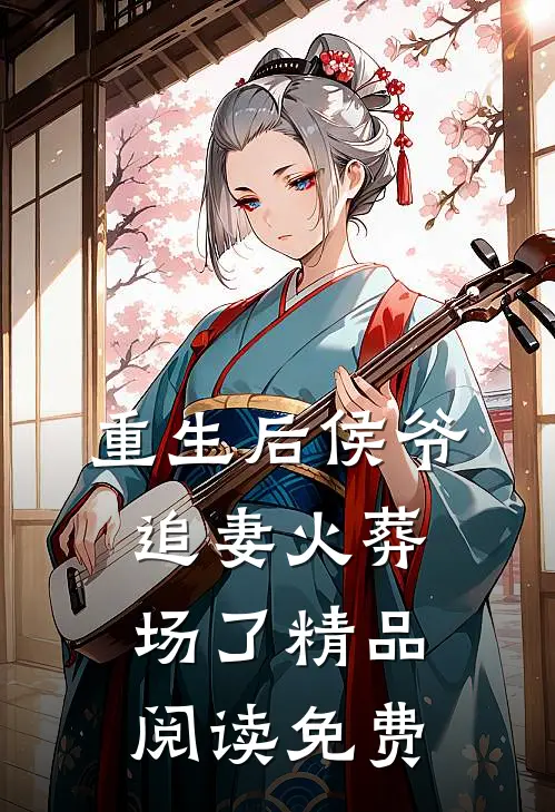 重生后侯爷追妻火葬场了精品阅读免费