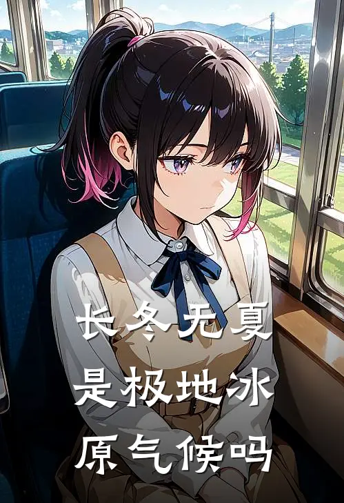 长冬无夏是极地冰原气候吗