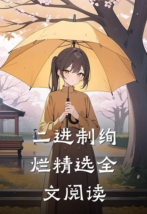 二进制绚烂精选全文阅读