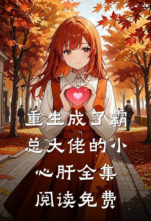重生成了霸总大佬的小心肝全集阅读免费