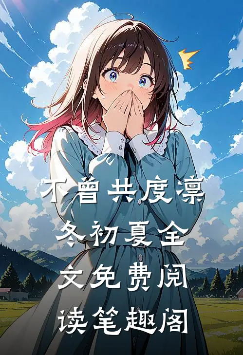 不曾共度凛冬初夏全文免费阅读笔趣阁