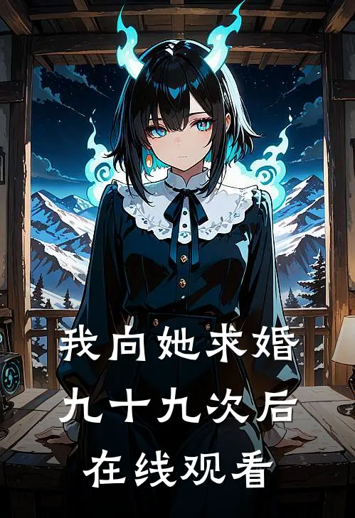我向她求婚九十九次后在线观看