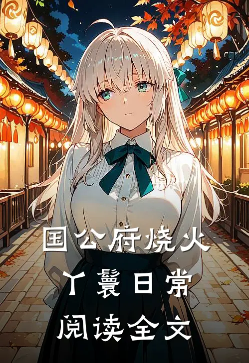 国公府烧火丫鬟日常阅读全文