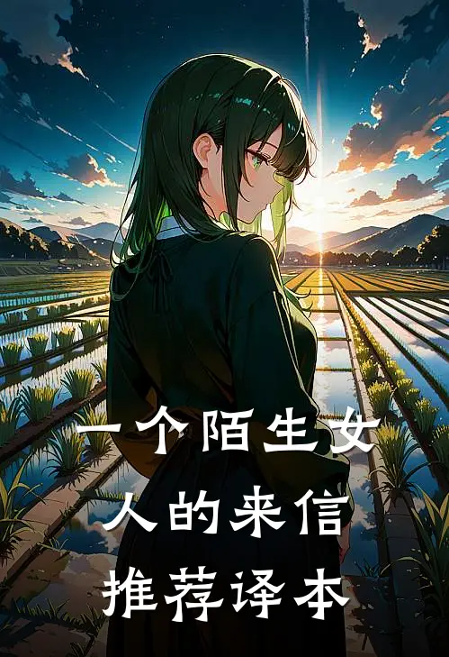 一个陌生女人的来信推荐译本