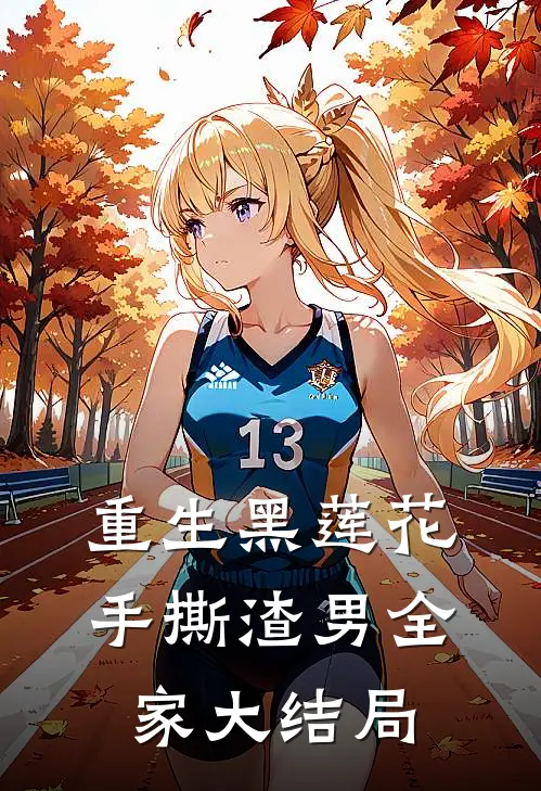 重生黑莲花手撕渣男全家大结局
