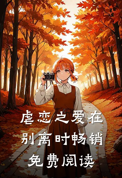 虐恋之爱在别离时畅销免费阅读