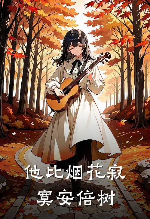 他比烟花寂寞安倍树