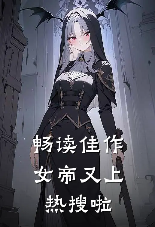 畅读佳作女帝又上热搜啦