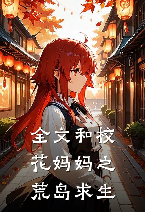 全文和校花妈妈之荒岛求生
