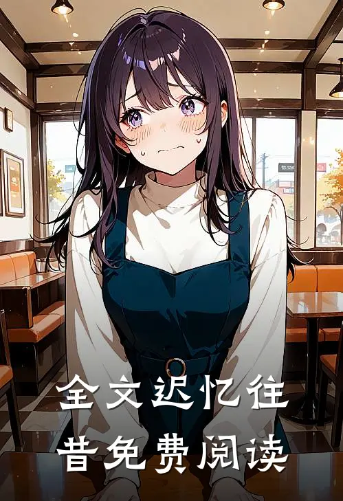 全文迟忆往昔免费阅读
