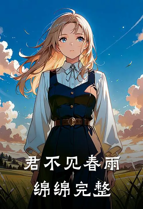 君不见春雨绵绵完整