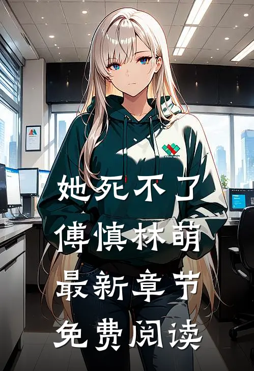 她死不了傅慎林萌最新章节免费阅读