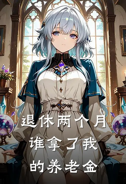退休两个月，谁拿了我的养老金