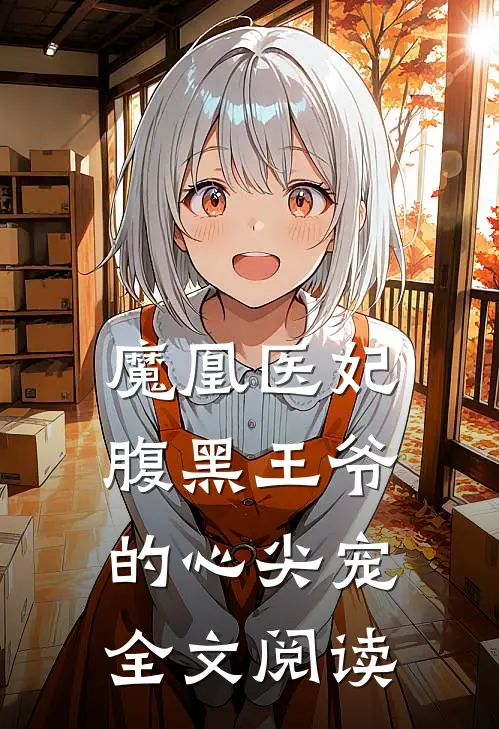 魔凰医妃腹黑王爷的心尖宠全文阅读