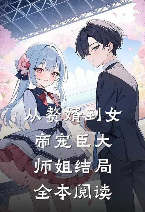 从赘婿到女帝宠臣大师姐结局全本阅读