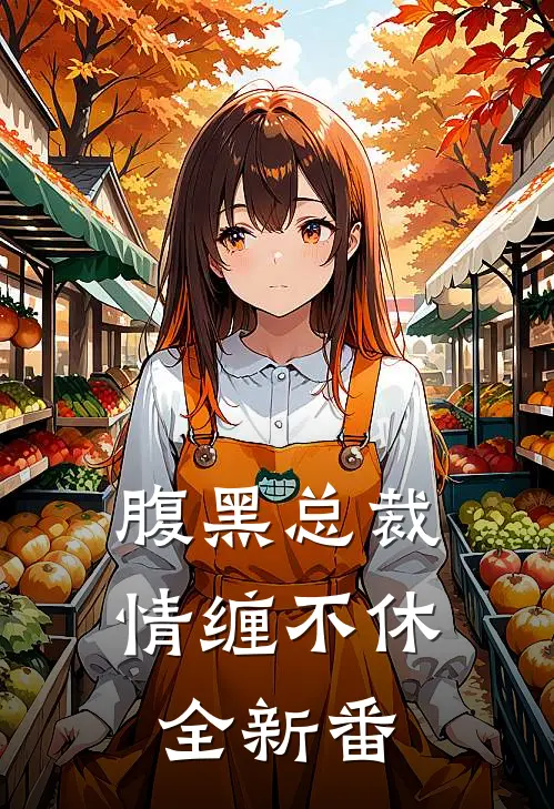腹黑总裁情缠不休全新番