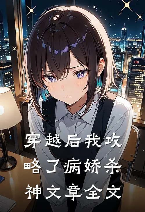 穿越后我攻略了病娇杀神文章全文