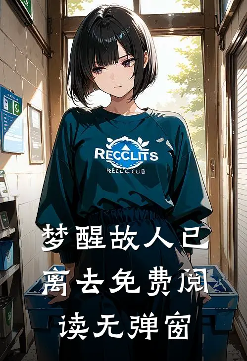 梦醒故人已离去免费阅读无弹窗