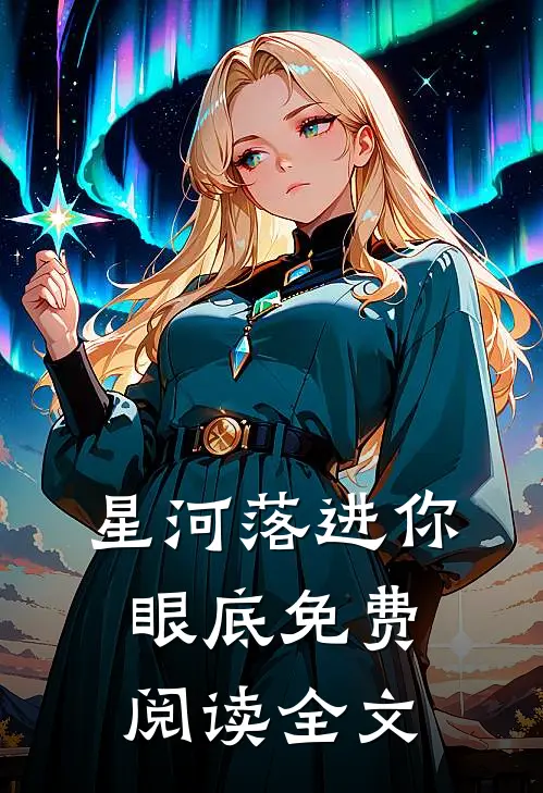 星河落进你眼底免费阅读全文