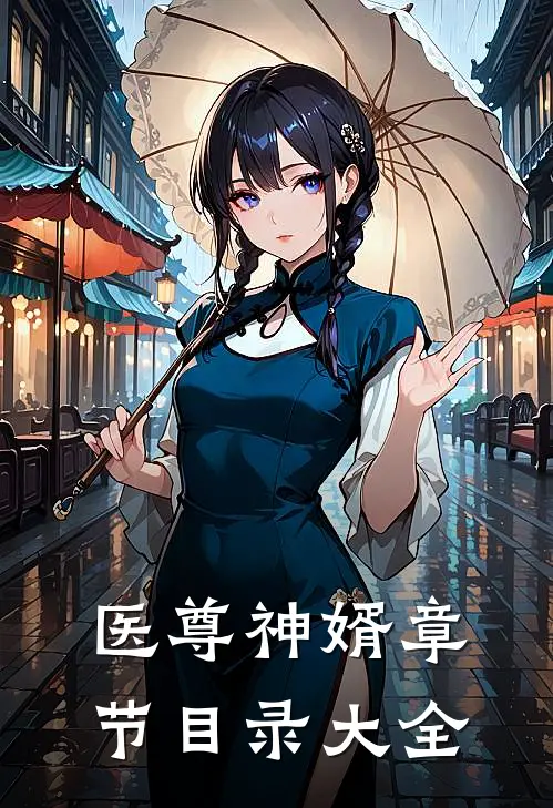医尊神婿章节目录大全