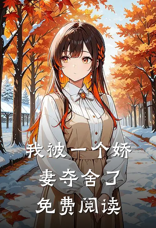 我被一个娇妻夺舍了免费阅读