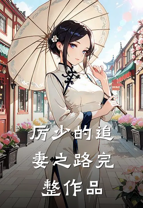厉少的追妻之路完整作品