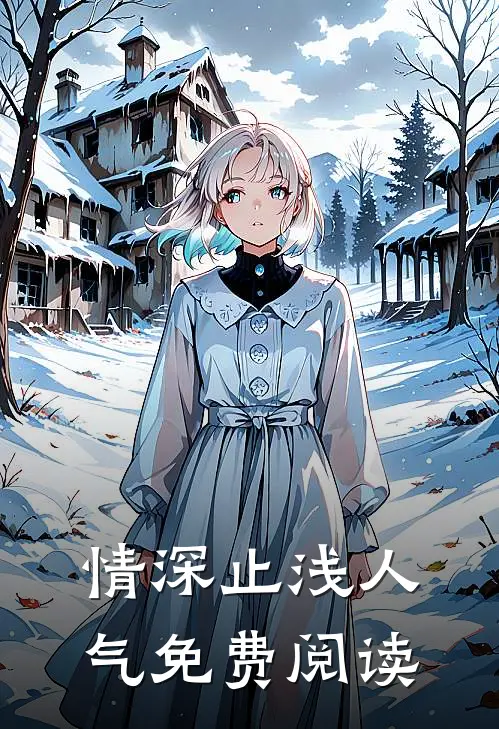 情深止浅人气免费阅读
