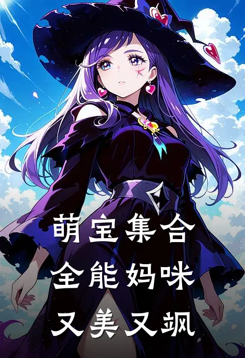 萌宝集合全能妈咪又美又飒