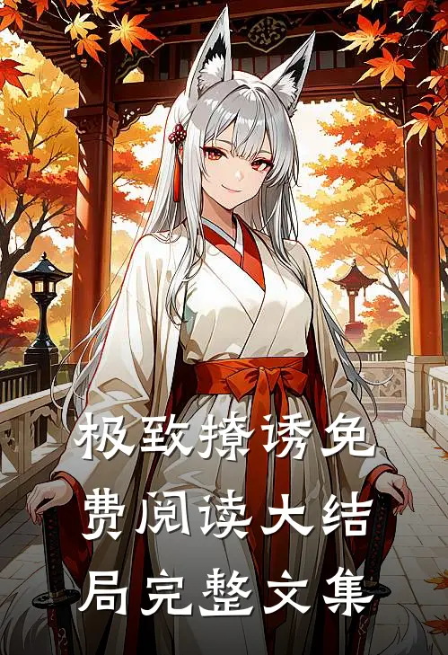 极致撩诱免费阅读大结局完整文集