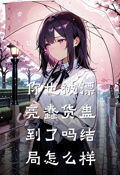 你也被漂亮蠢货蛊到了吗结局怎么样