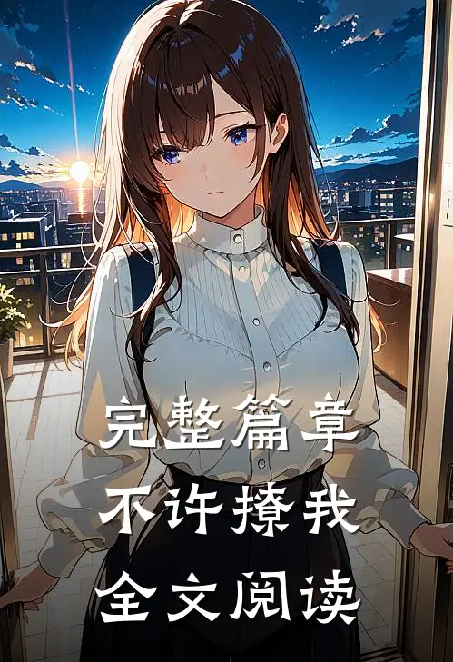 完整篇章不许撩我全文阅读