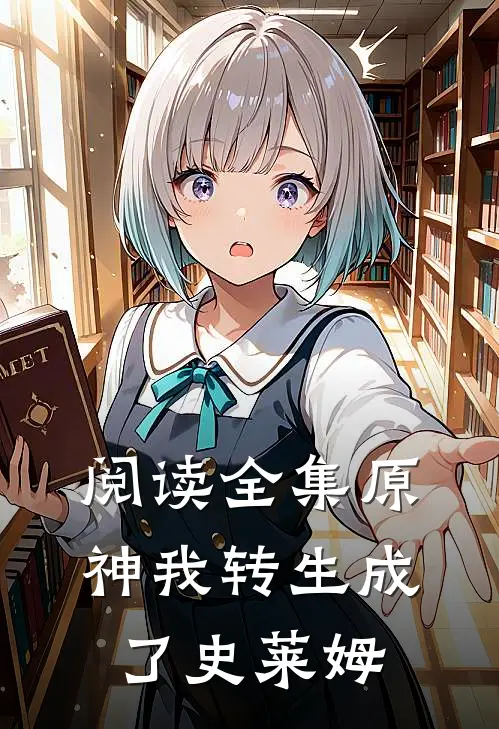 阅读全集原神我转生成了史莱姆