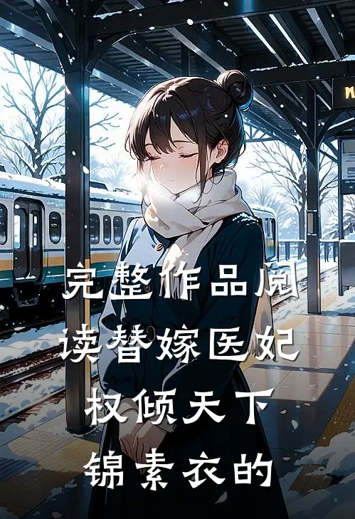 完整作品阅读替嫁医妃权倾天下锦素衣的