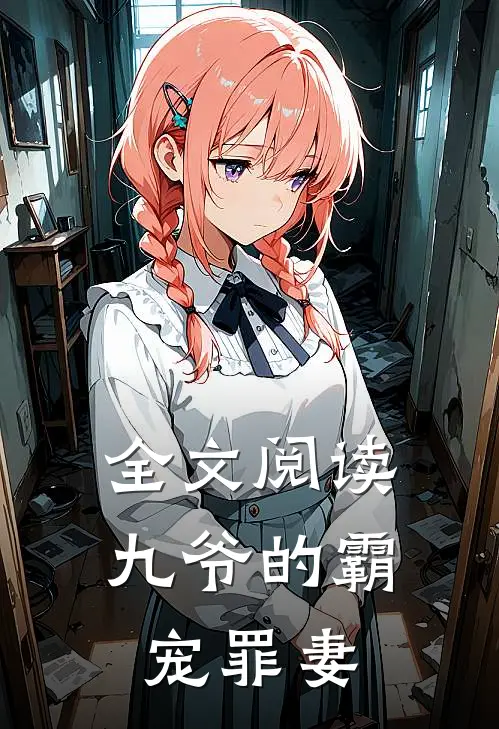 全文阅读九爷的霸宠罪妻