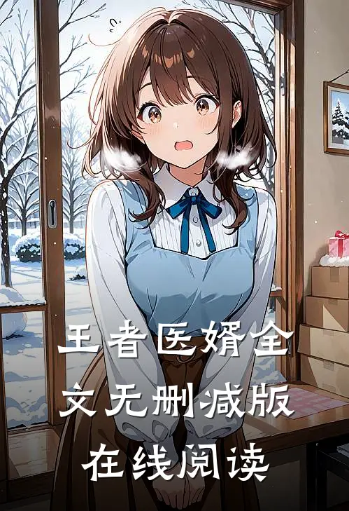 王者医婿全文无删减版在线阅读