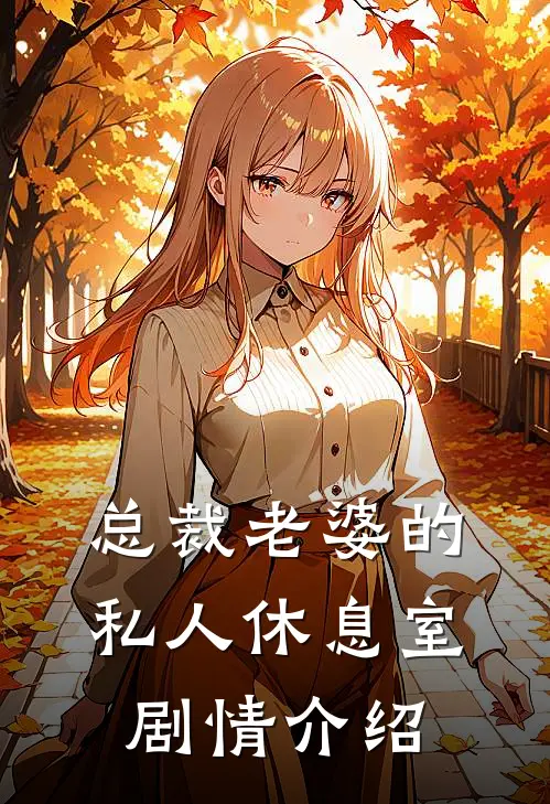 总裁老婆的私人休息室剧情介绍
