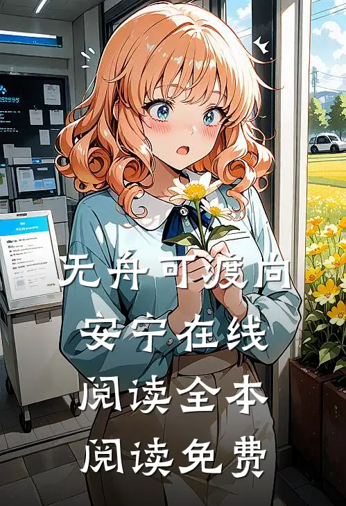 无舟可渡向安宁在线阅读全本阅读免费