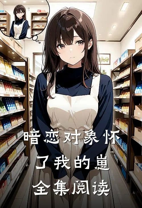 暗恋对象怀了我的崽全集阅读