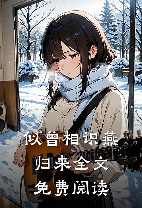 似曾相识燕归来全文免费阅读