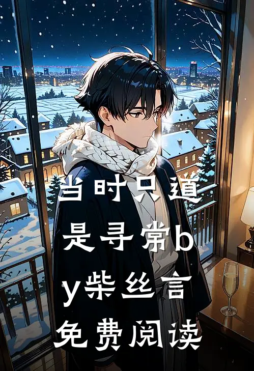 当时只道是寻常by柴丝言免费阅读