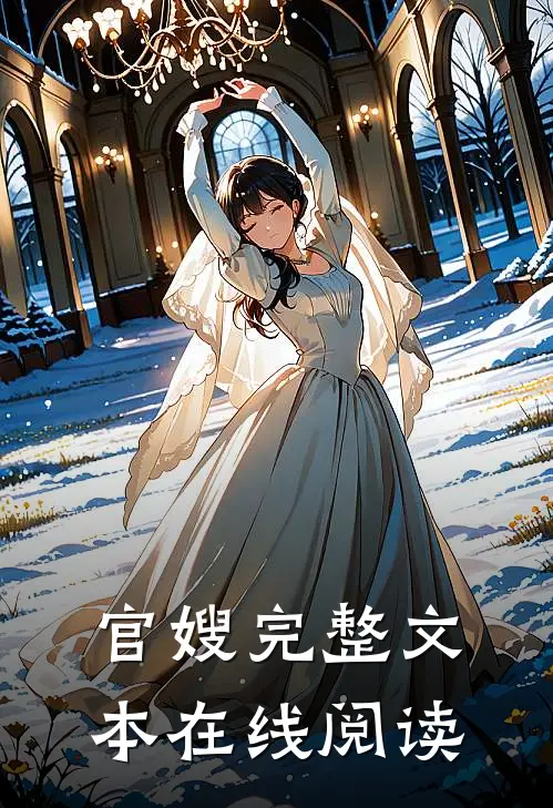 官嫂完整文本在线阅读