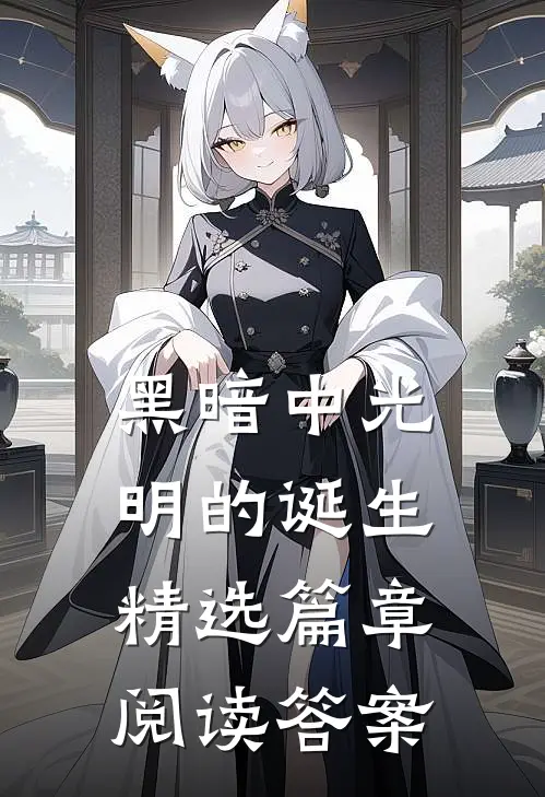 黑暗中光明的诞生精选篇章阅读答案