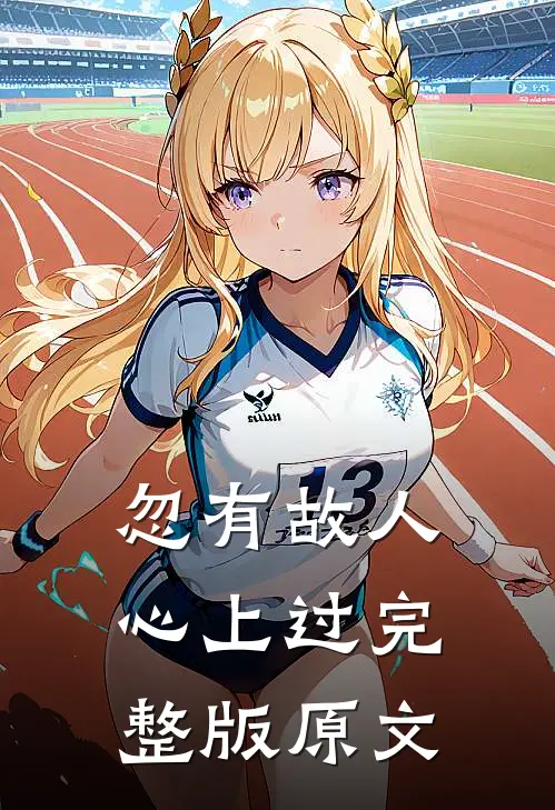 忽有故人心上过完整版原文